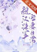 糙汉将军宠妻日常季卿言