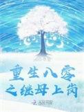 重生八零继母上岗作者是谁