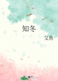 知冬不知夏下一句是什么