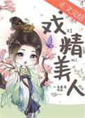 戏精美人也会撩着宠着