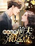 拒不复婚前夫滚远点免费阅读全文无弹窗