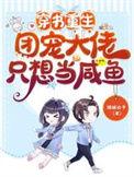 团宠大佬重生