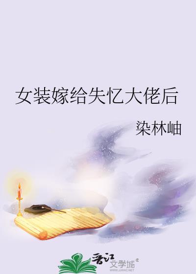 女装嫁给失忆大佬后晋江