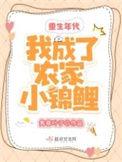 穿越成农家锦鲤小福女