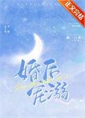 婚后宠溺
