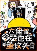 大佬爹今天也在垒坟头全集番外