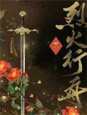 烈火行舟by蘅楹