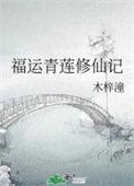 福运青莲修仙记作者木梓潼