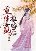 女配重生决定不爱男主古言