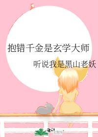 抱错千金是玄学大师白酒酒免费阅读