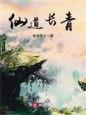 仙道长青阅读