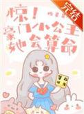 惊!豪门小公主她会算命 盼星星