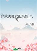 穿成美媚