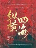 纵横四海电影粤语