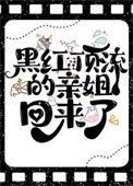 黑红顶流的亲姐回来了格格党