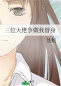三个大佬为我争风吃醋