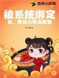 我在八零当团宠 飞天小猪