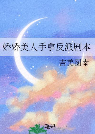 娇娇美人手拿反派剧本吉美