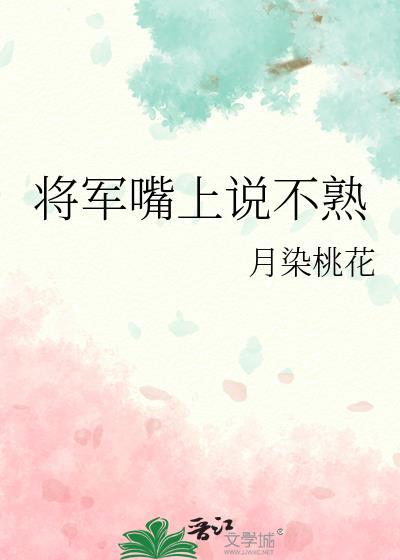 将军想说什么却没有说出来