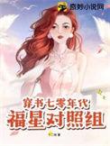 七零穿书福气妈晋江