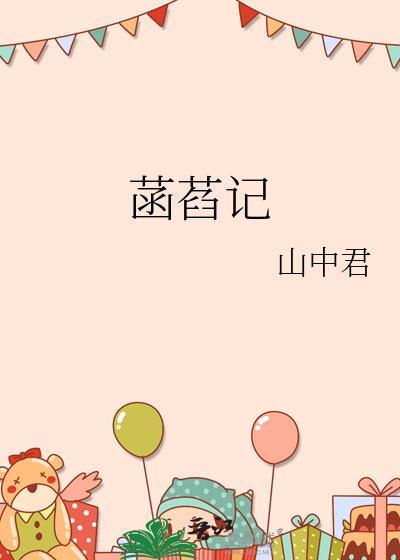 菡萏记在线阅读