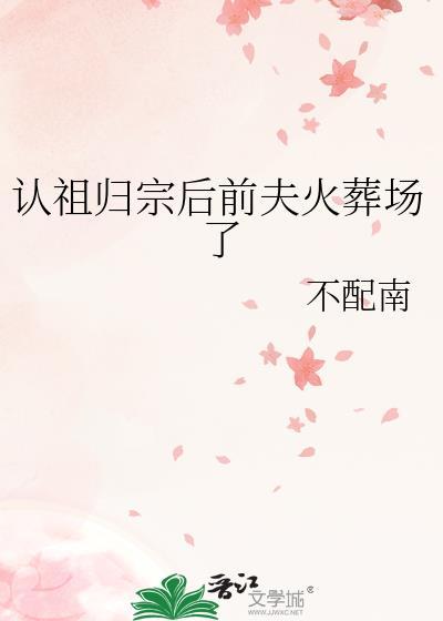 认祖归宗是啥意思