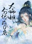 大师姐一心想继承魔剑全本