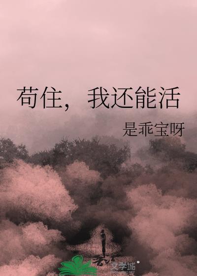 我还能活txt