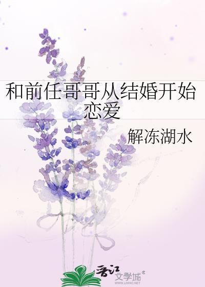 嫁给前任哥哥