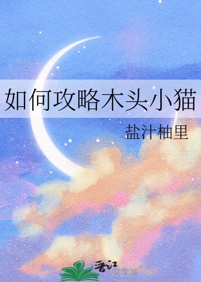 如何攻略木头小猫by免费