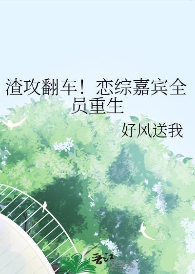 渣攻连环翻车记在线阅读