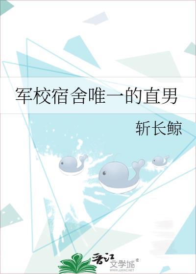军校宿舍唯一直男全文阅读笔趣阁