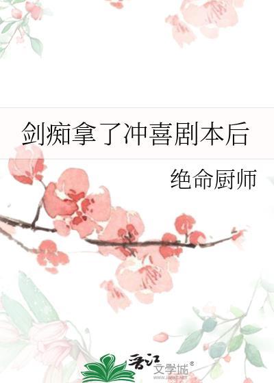 剑痴拿了冲喜剧本后笔趣