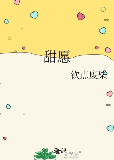 甜愿钦点废柴TXT百度