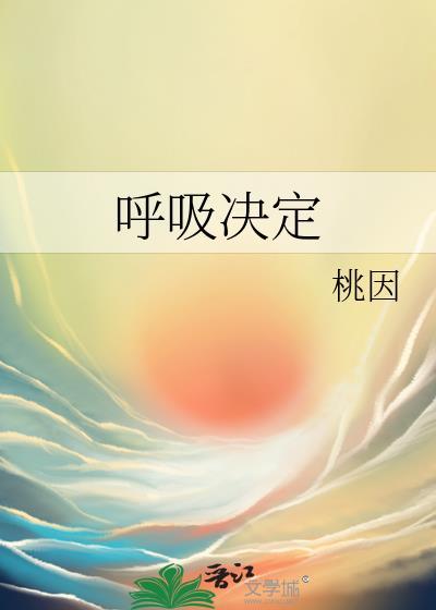 呼吸决定晋江文学城