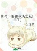 影帝非要和我炒cp[重生