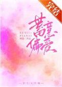 蓄意偏爱电竞全文免费阅读