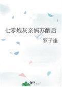 七零炮灰亲妈苏醒后沈薇