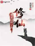 修仙就是这样子的第二季什么时候出