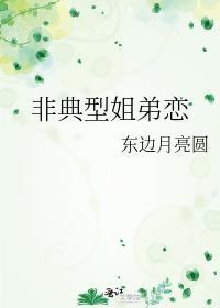 非典型姐弟恋百度资源