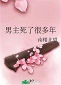 男主死了很多年无防盗全文阅读