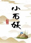 小石妖全文