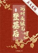 死对头继兄登基后TXT