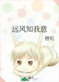 远风知我意暗示什么