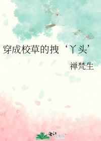 放开那个黑莲花让我来