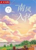 南风也入怀