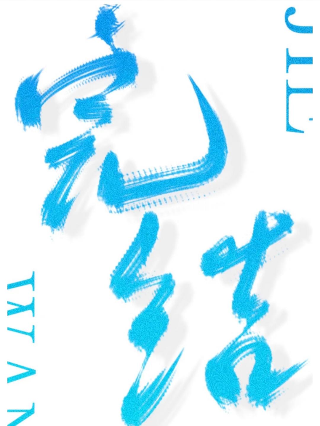 和珅受宠