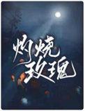 灼烧玫瑰百度