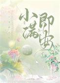 小满即安繁体字写法