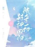 被夺一切后她封神回归百度资源
